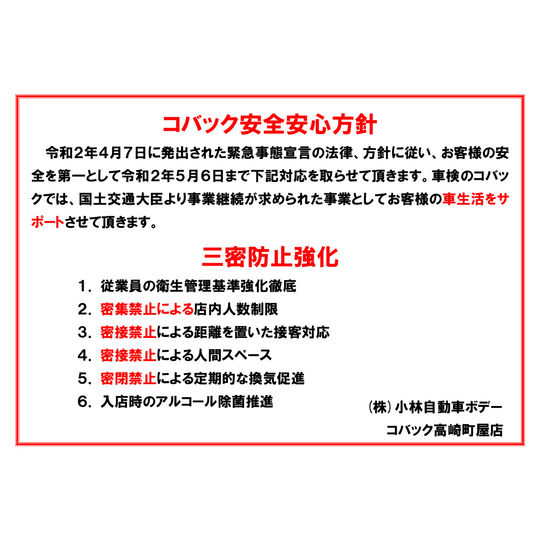 コバック安全安心方針