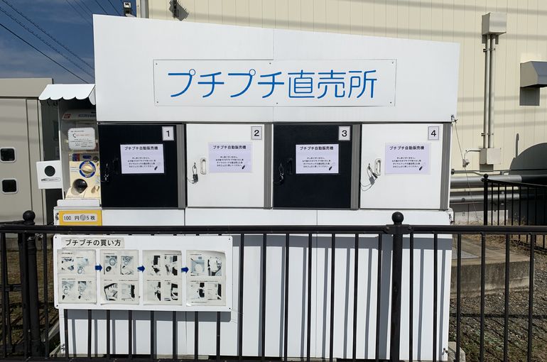 プチプチ直売j所