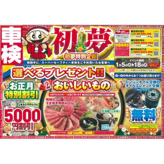 2021初夢特別企画チラシ